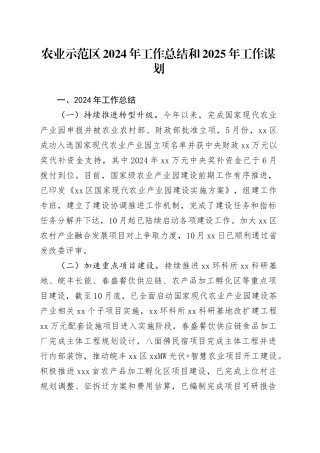 农业示范区2024年工作总结和2025年工作谋划