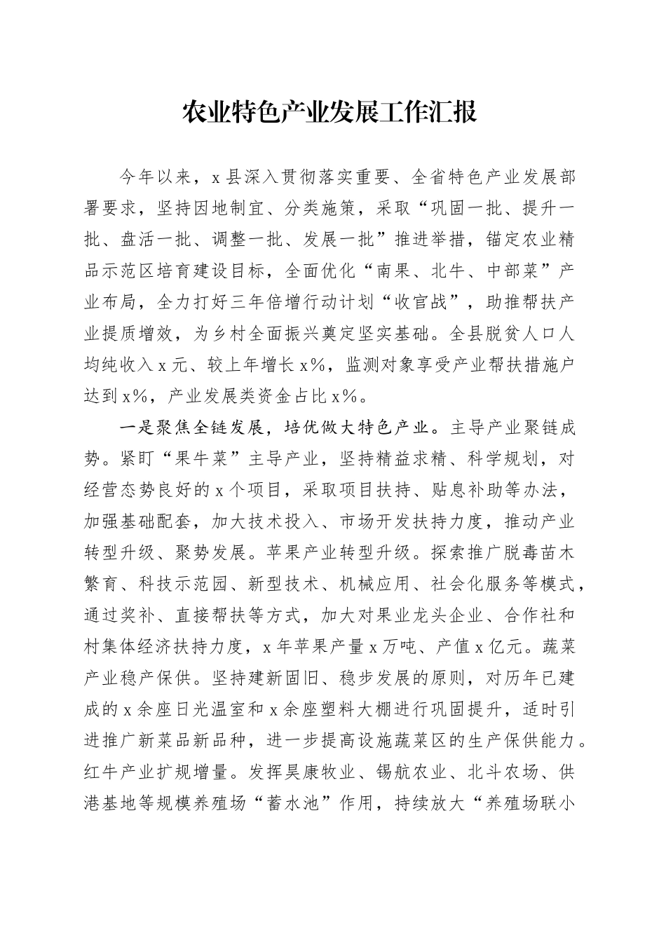 农业特色产业发展工作汇报_第1页
