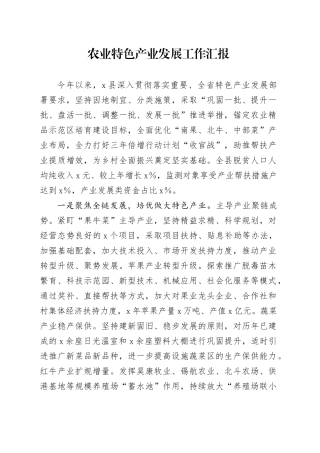 农业特色产业发展工作汇报