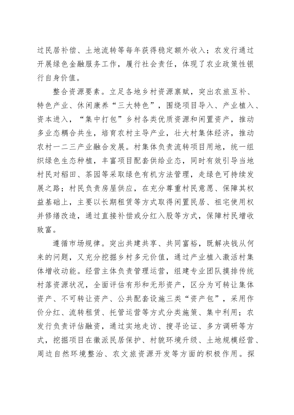 农业政策性金融赋能“村落徽州”兴业富民_第2页