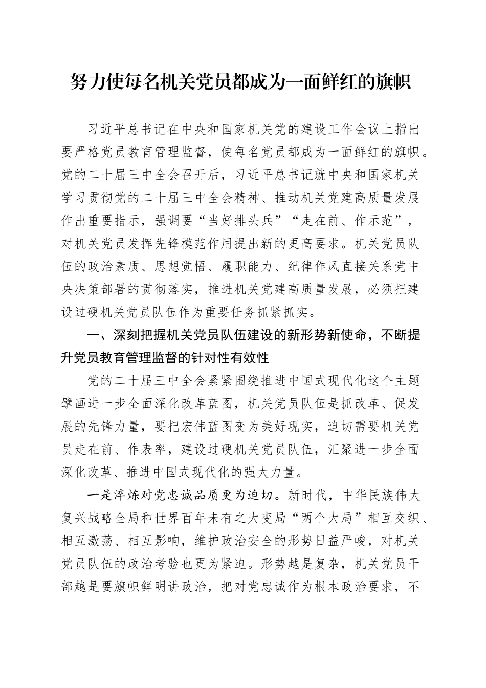 努力使每名机关党员都成为一面鲜红的旗帜_第1页