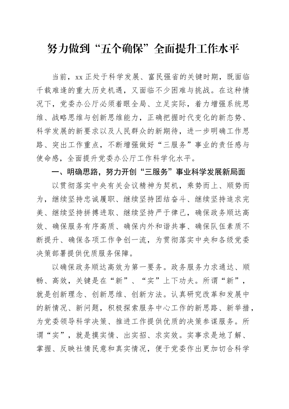 努力做到“五个确保” 全面提升工作水平_第1页