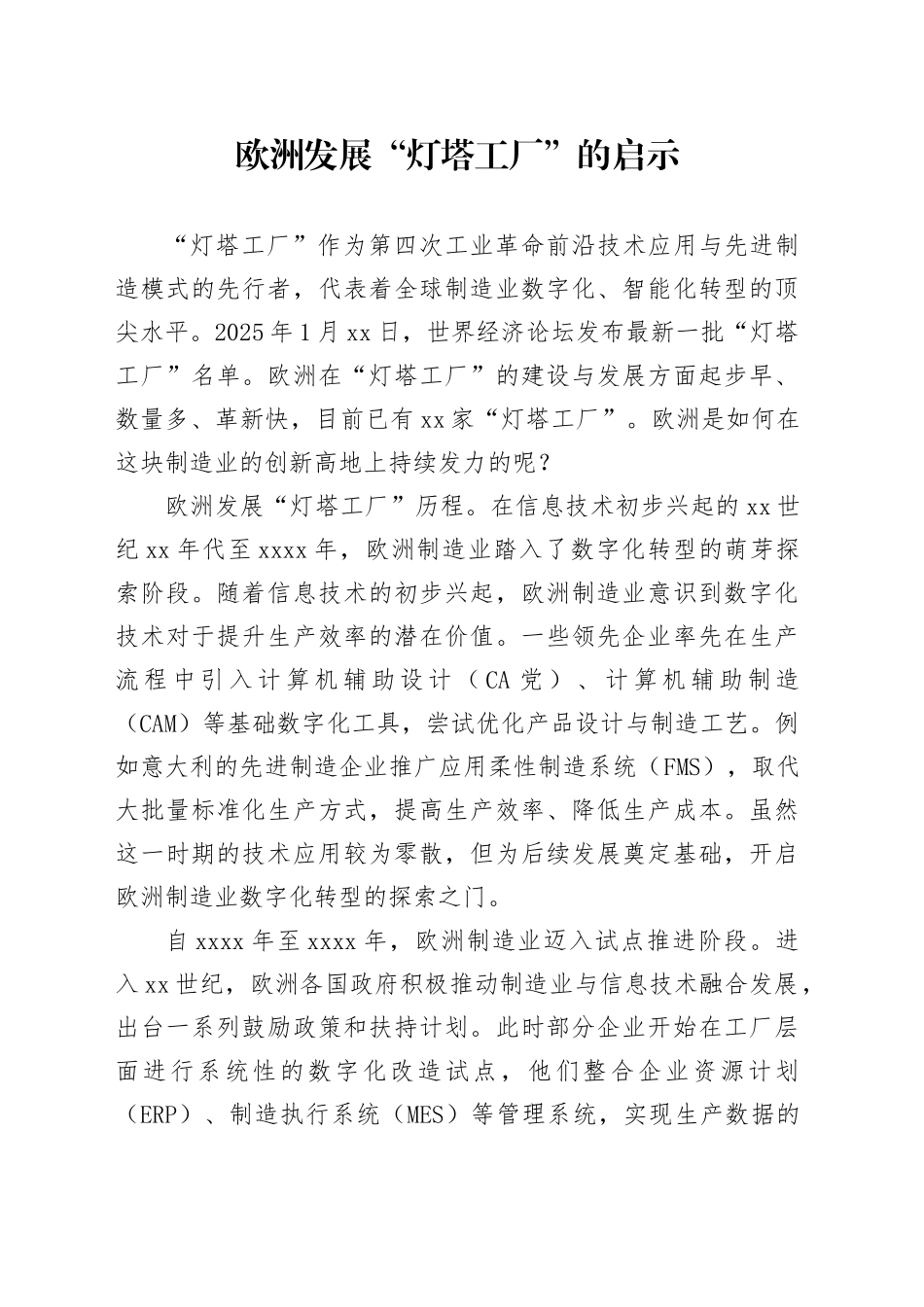 欧洲发展“灯塔工厂”的启示_第1页