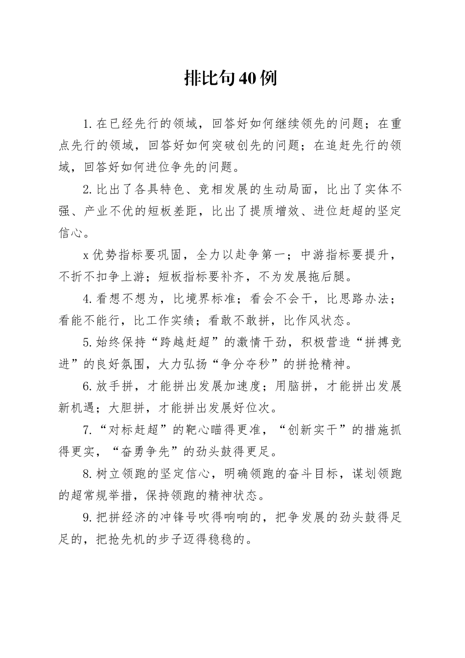 排比句 40例（2024年11月23日）_第1页