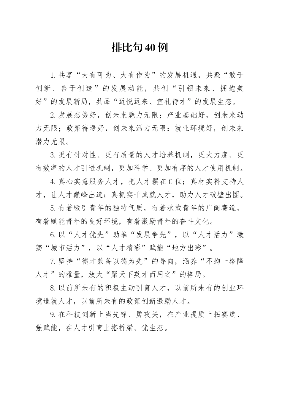 排比句40例（2024年11月8日）_第1页