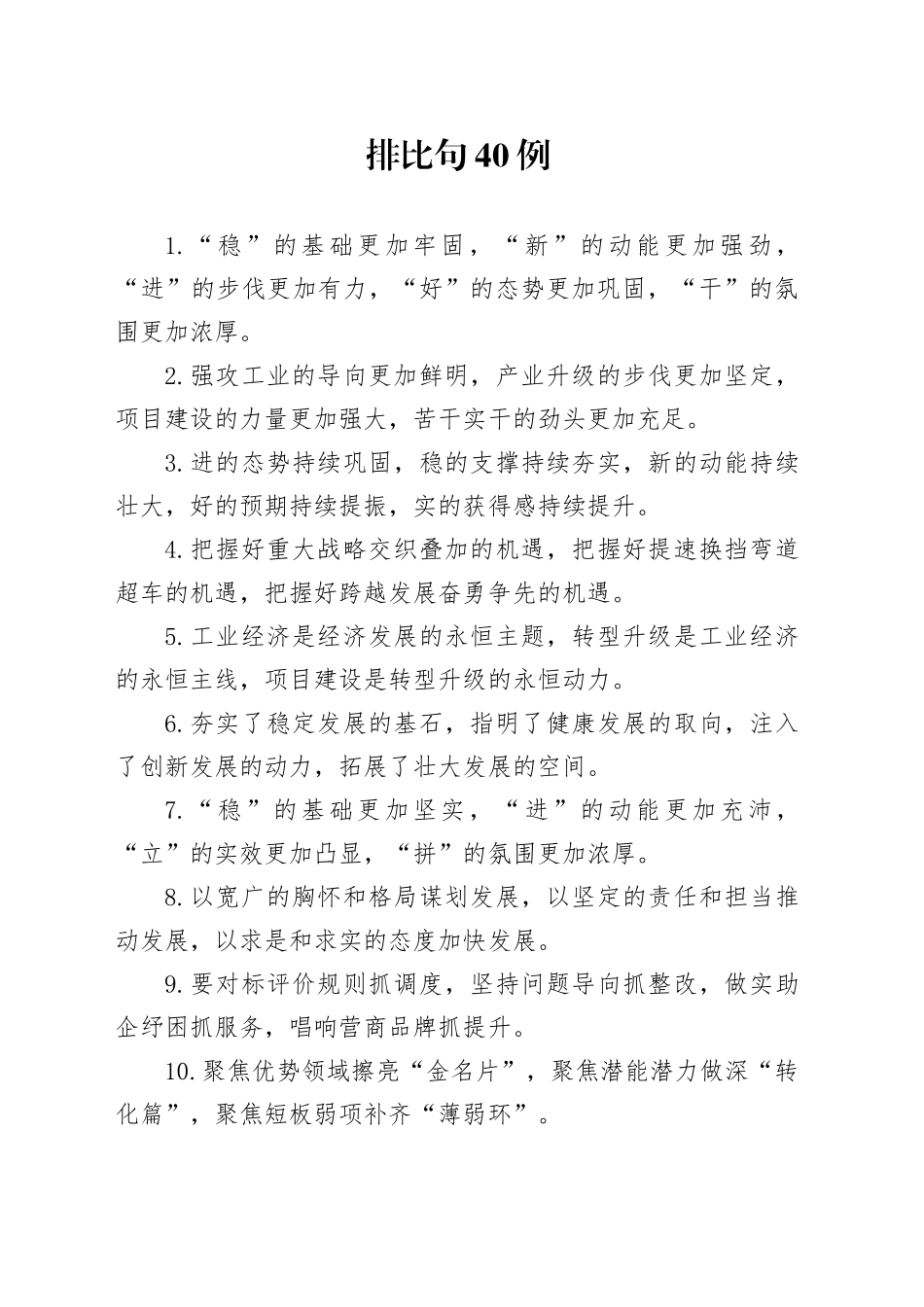 排比句40例（2024年11月9日）_第1页