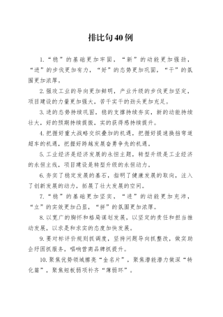 排比句40例（2024年11月9日）