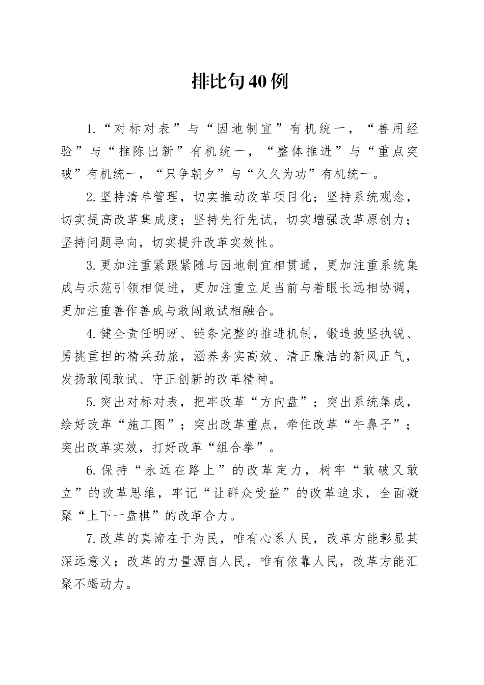 排比句40例（2024年11月14日）_第1页