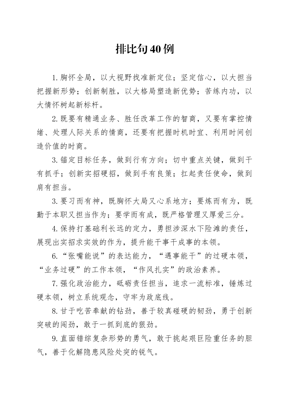 排比句40例（2024年11月15日）_第1页