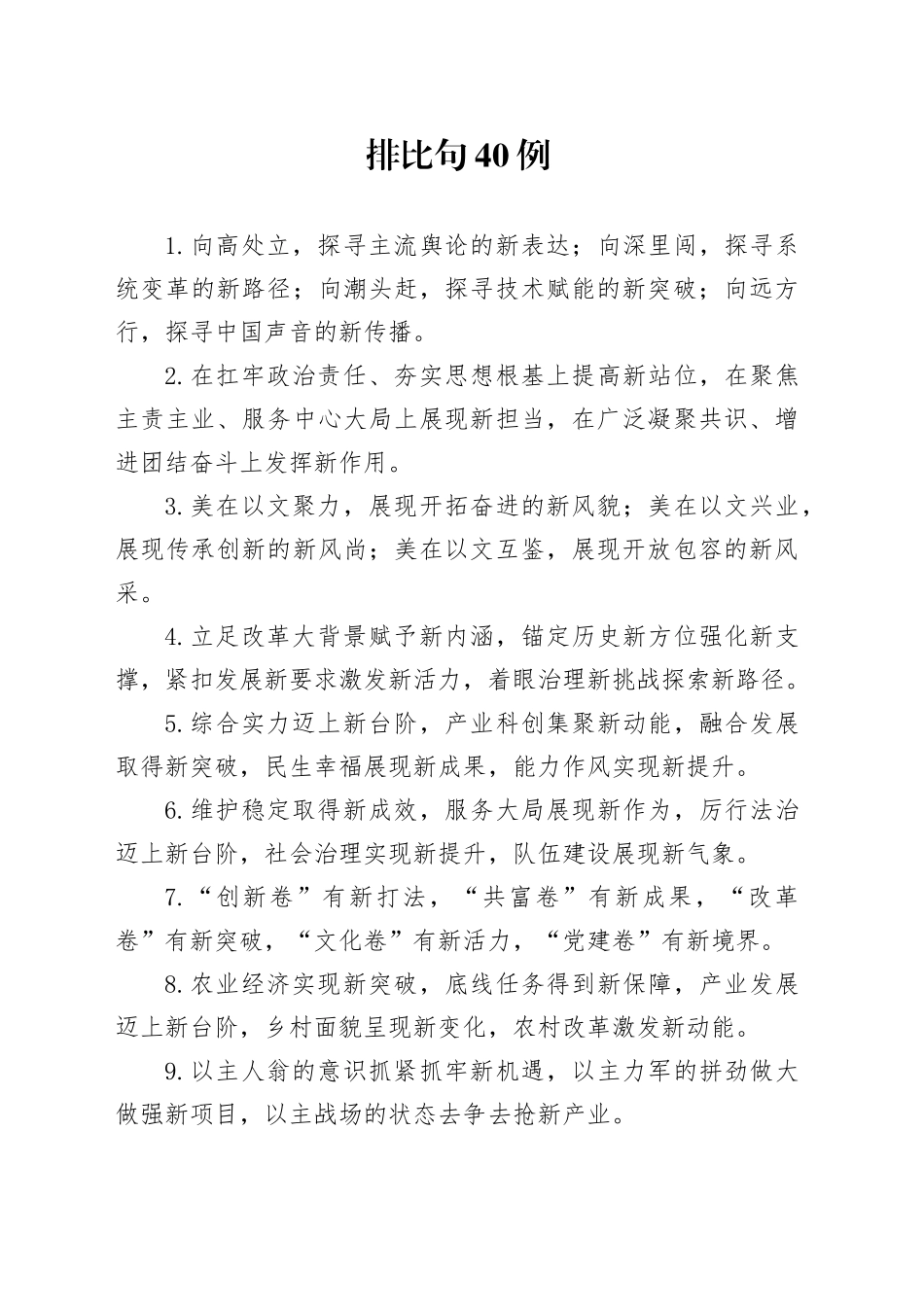 排比句40例（2024年11月19日）（1）_第1页