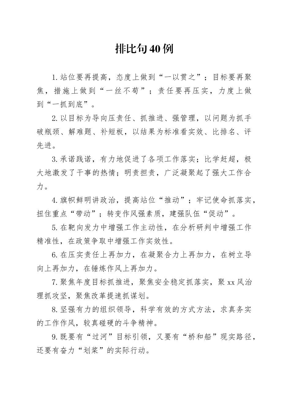 排比句40例（2024年11月19日）_第1页