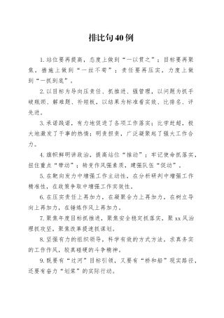 排比句40例（2024年11月19日）