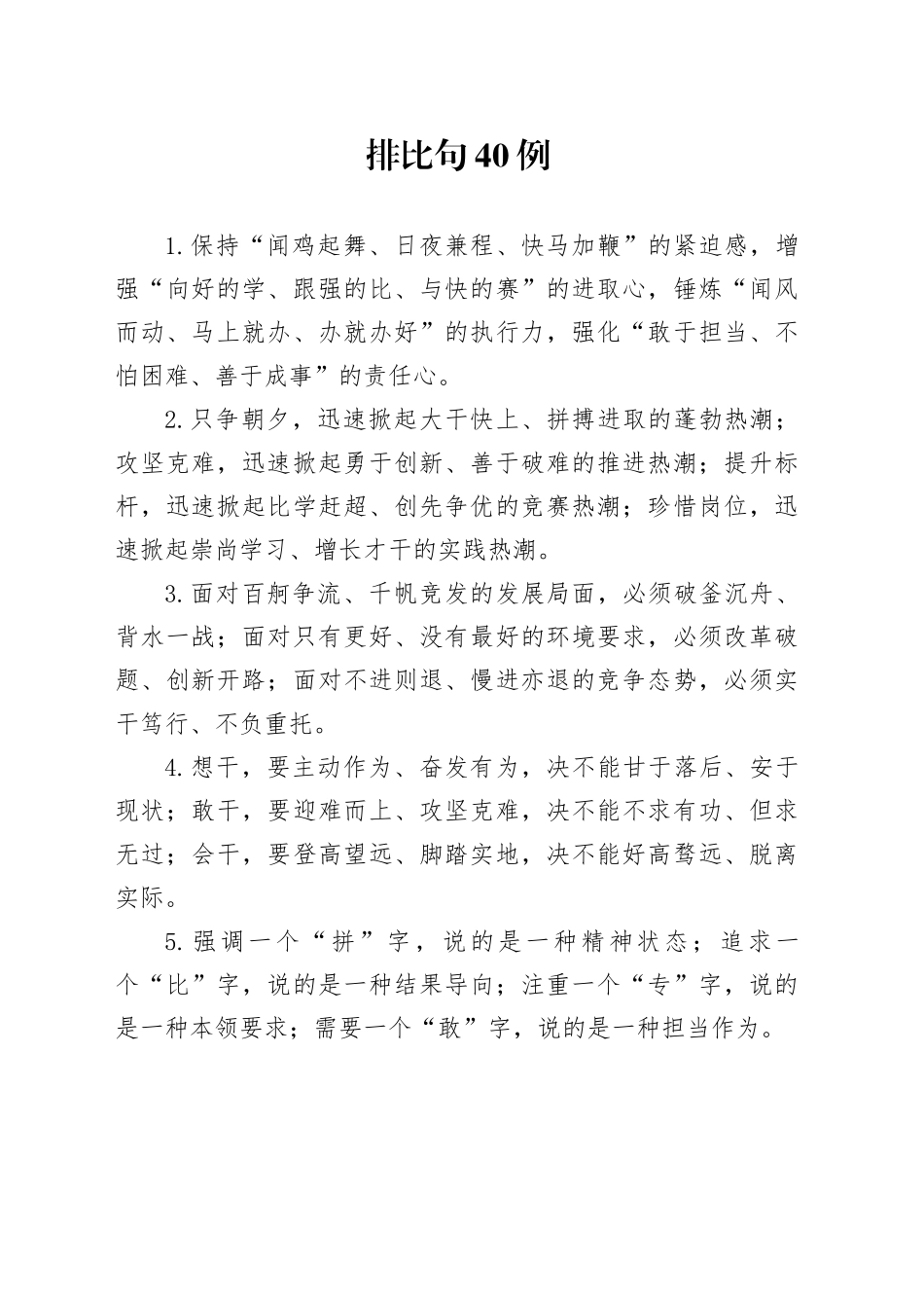 排比句40例（2024年11月20日）_第1页