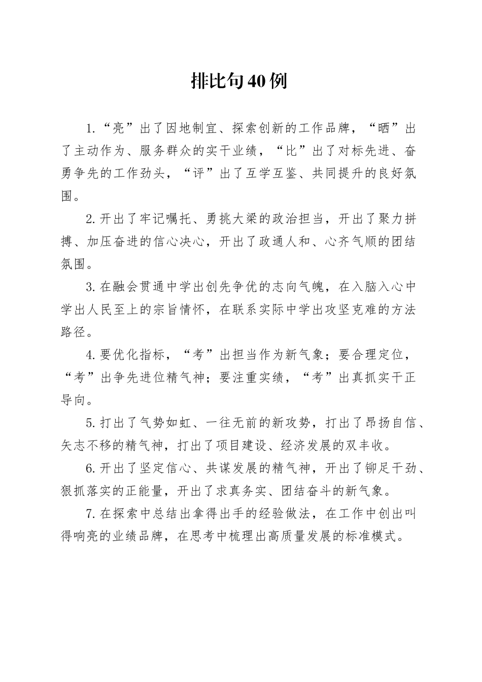 排比句40例（2024年11月22日）（1）_第1页