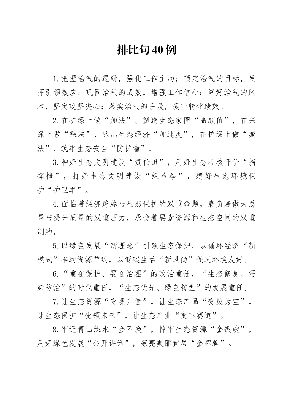 排比句40例（2024年11月22日）_第1页
