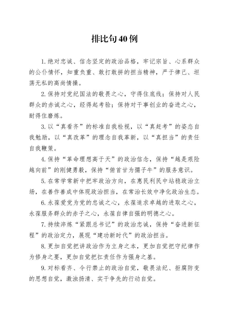 排比句40例（2024年11月24日）_第1页