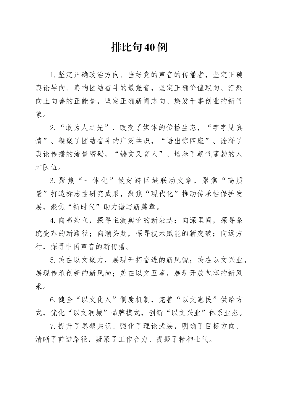 排比句40例（2024年11月25日）_第1页