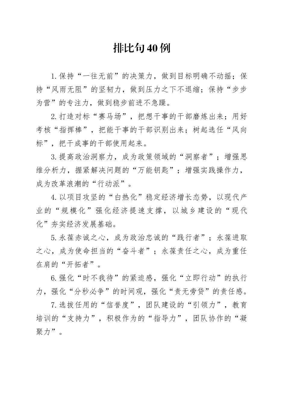 排比句40例（2024年11月26日）_第1页