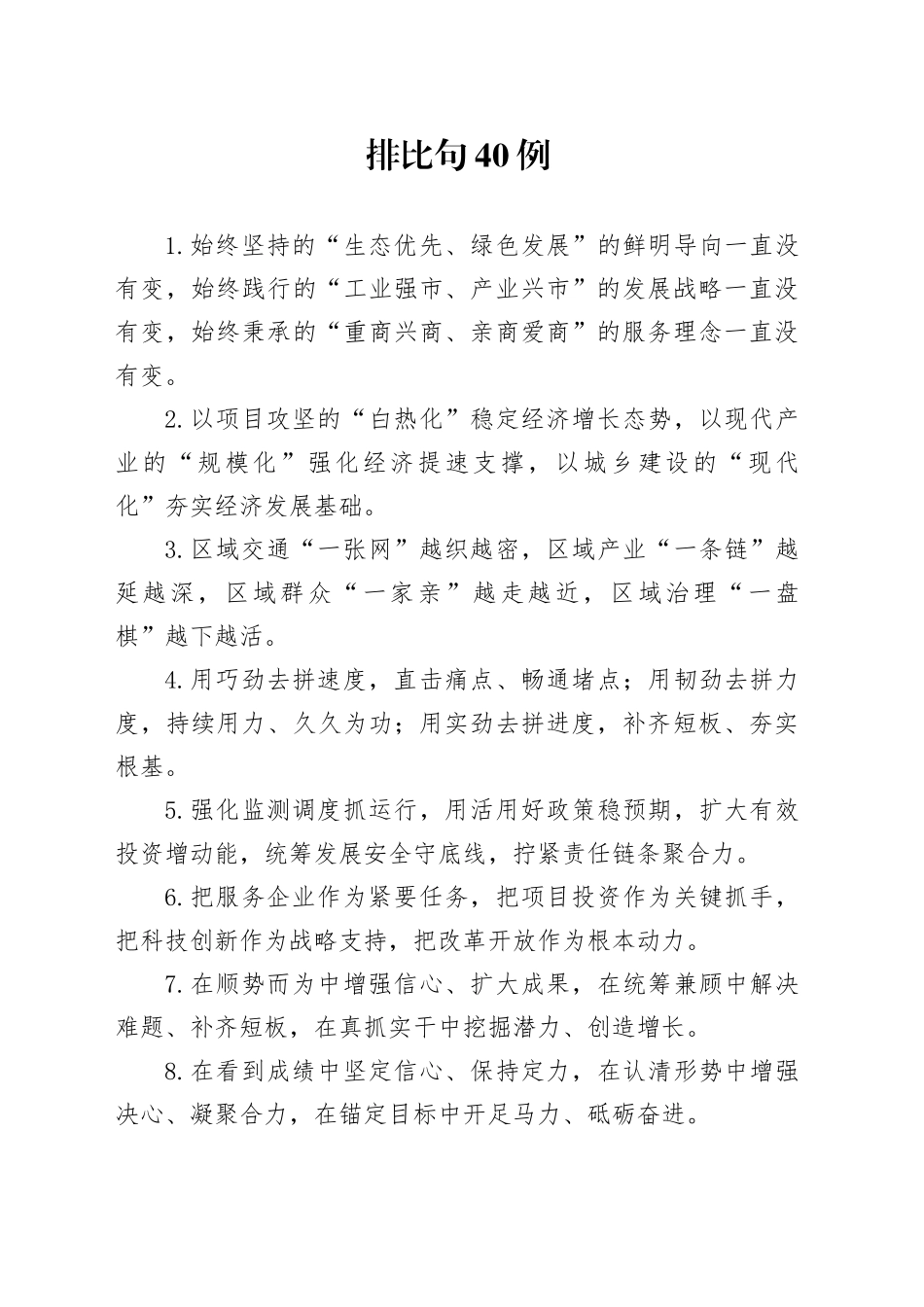 排比句40例（2024年11月30日）_第1页