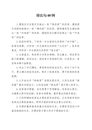 排比句40例（2024年12月2日）