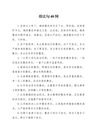 排比句40例（2024年12月3日）