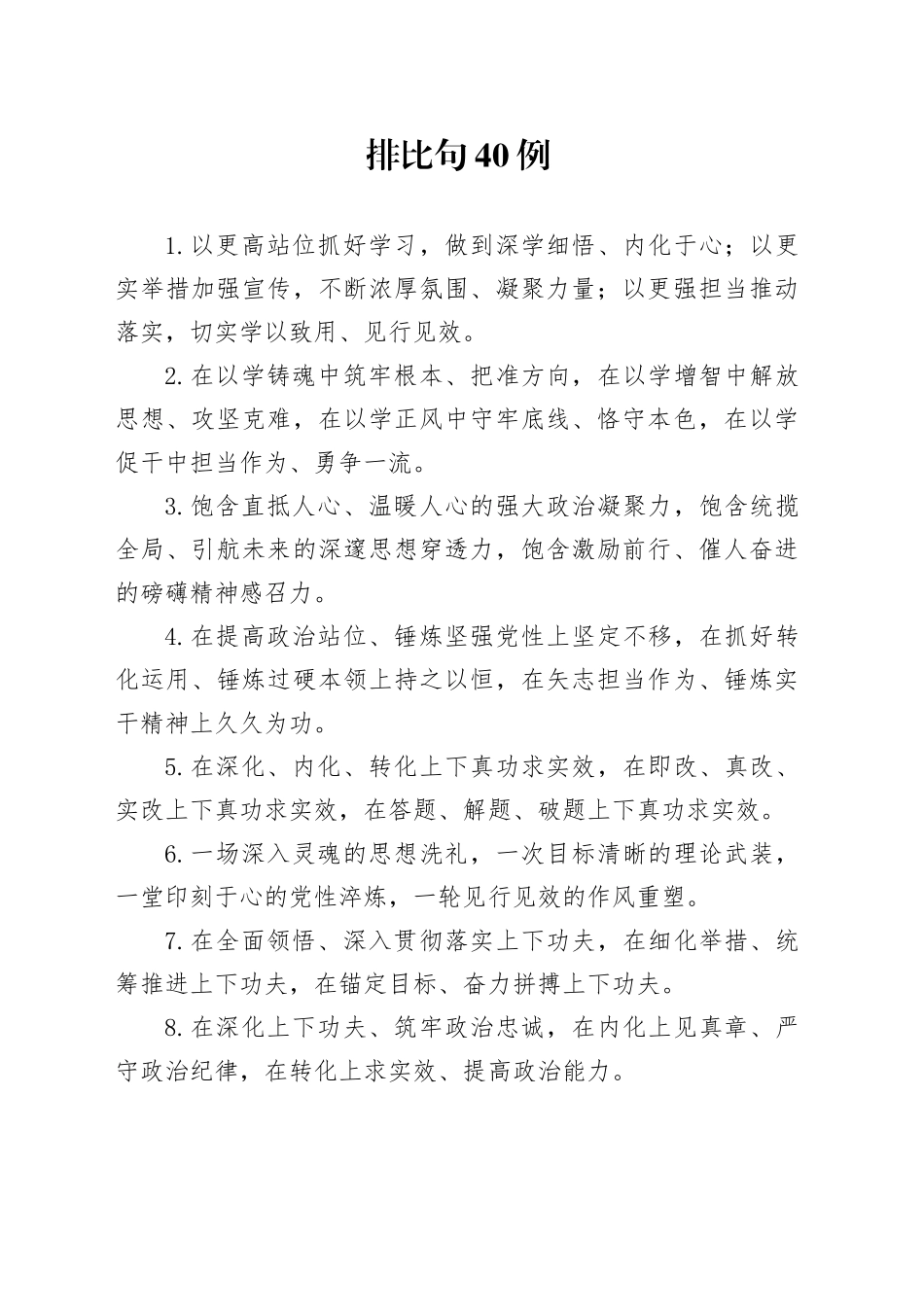 排比句40例（2024年12月4日）_第1页