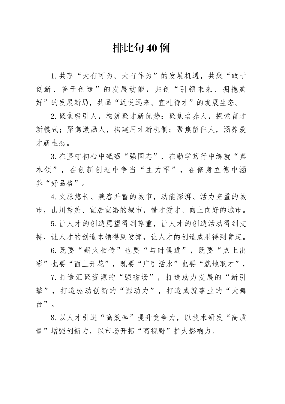 排比句40例（2024年12月5日）_第1页