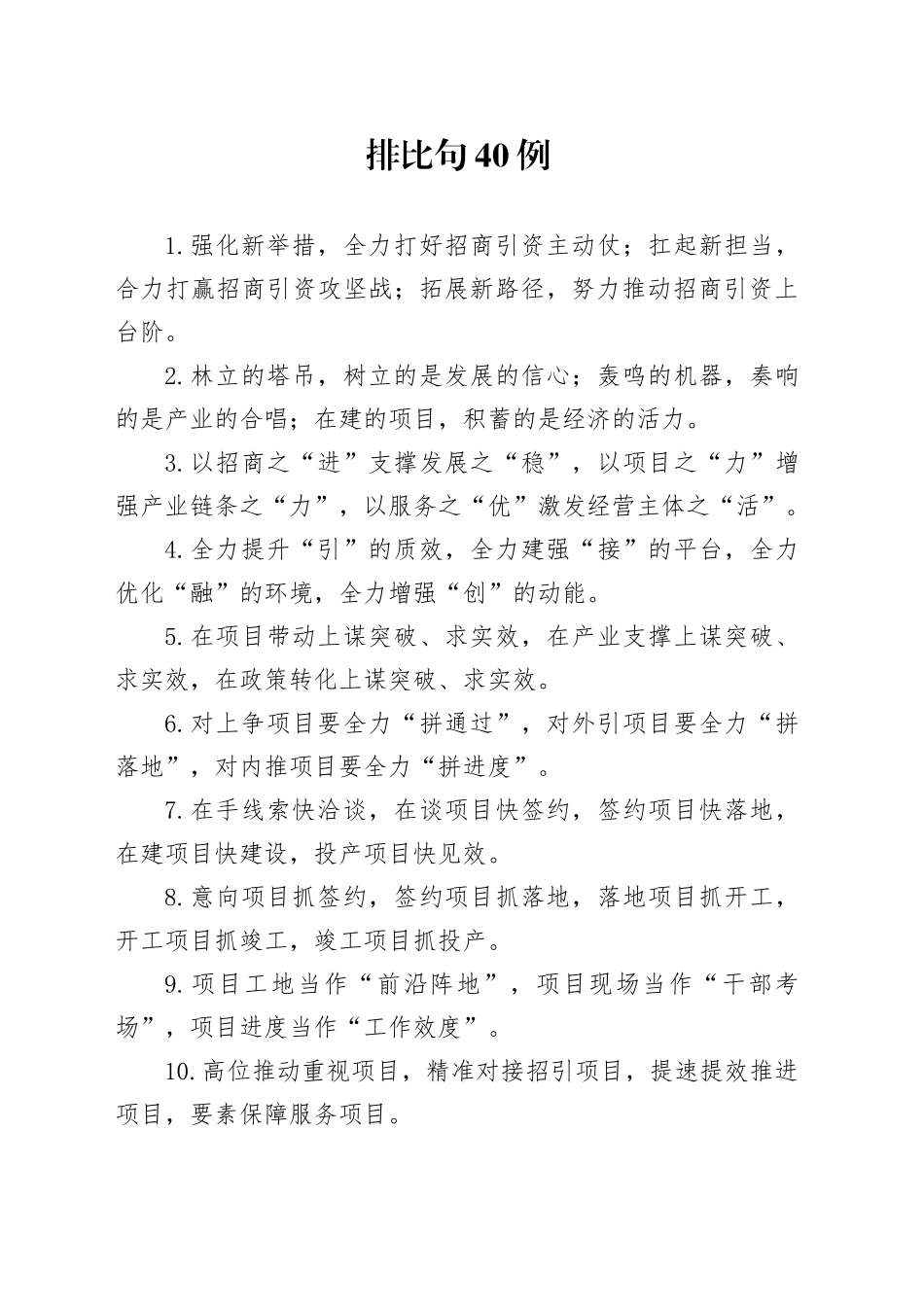 排比句40例（2024年12月8日）_第1页