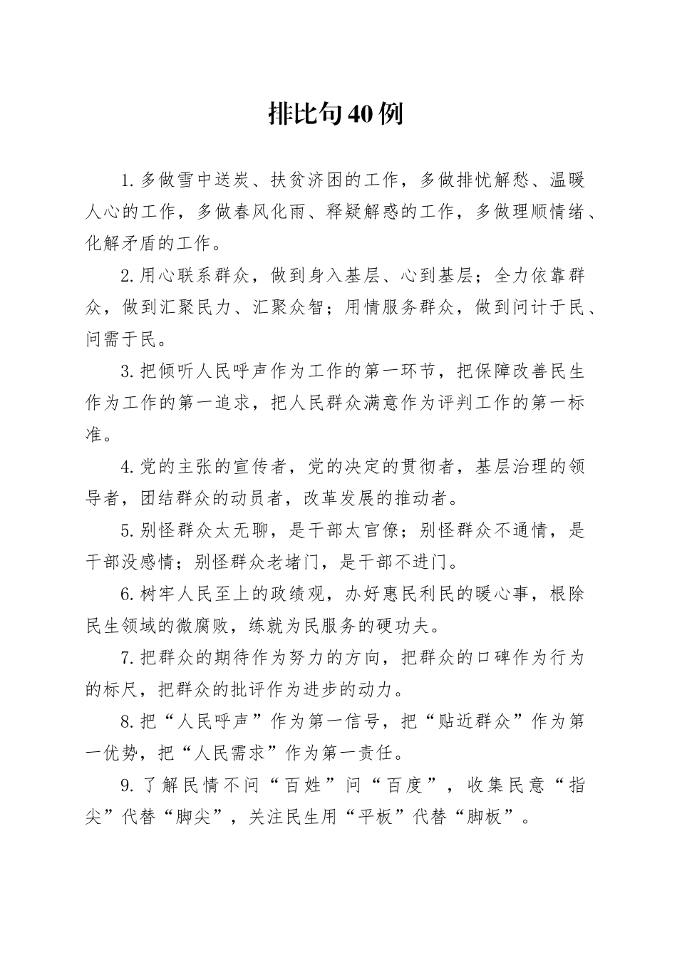 排比句40例（2024年12月9日）_第1页