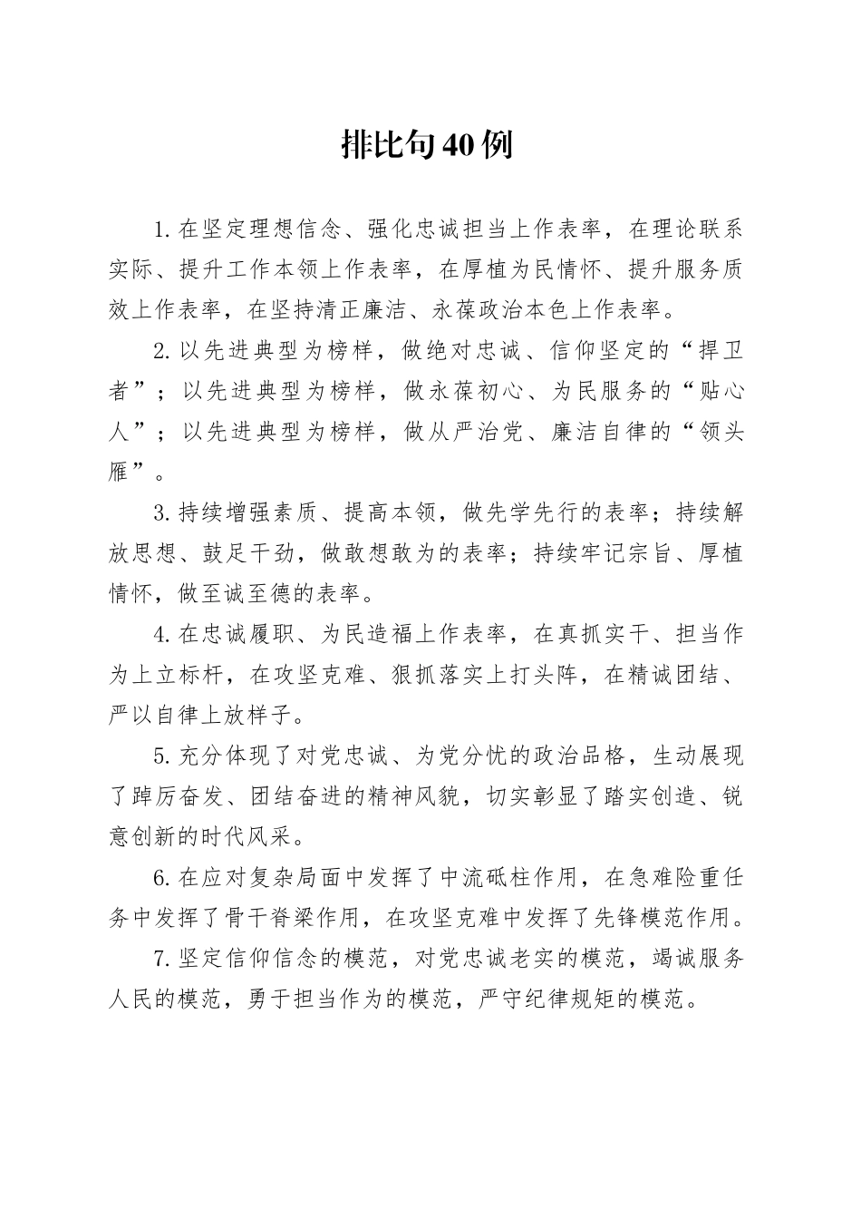 排比句40例（2024年12月10日）_第1页