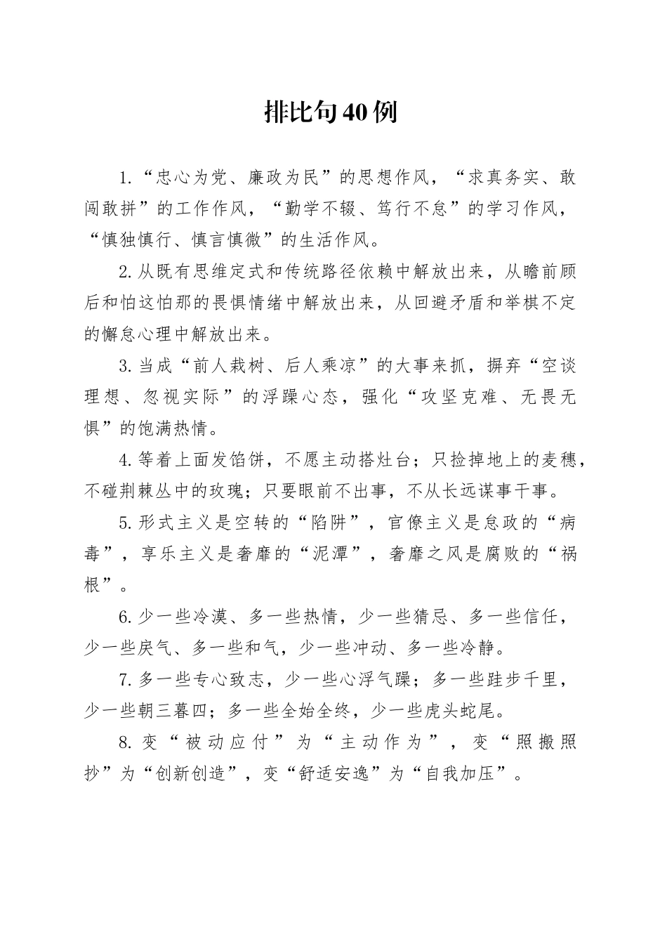 排比句40例（2024年12月11日）_第1页