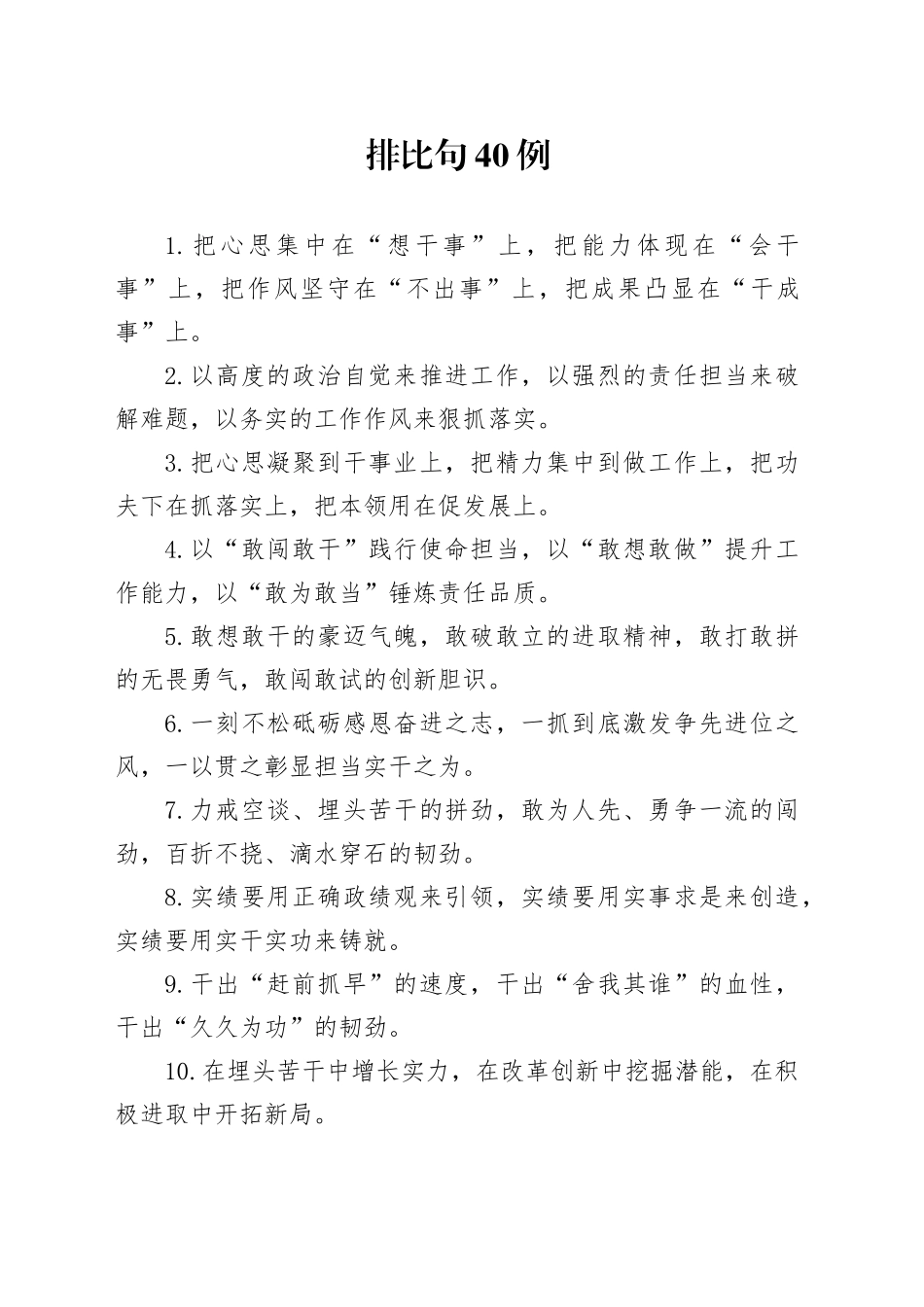 排比句40例（2024年12月12日）_第1页