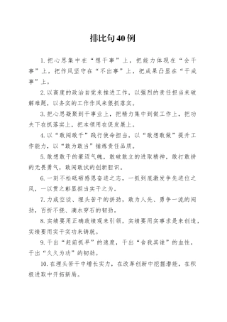 排比句40例（2024年12月12日）