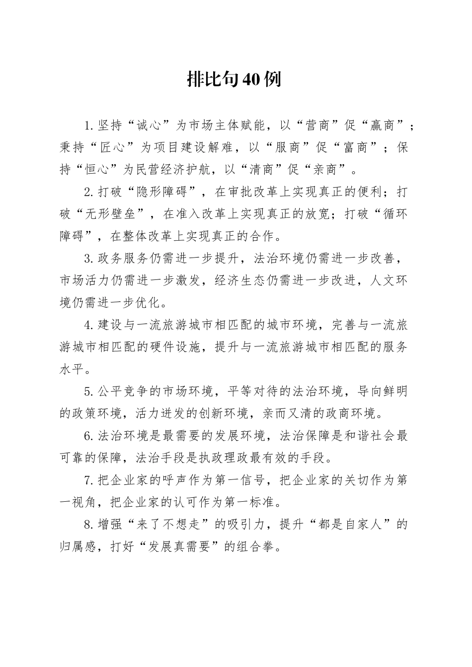 排比句40例（2024年12月16日）_第1页