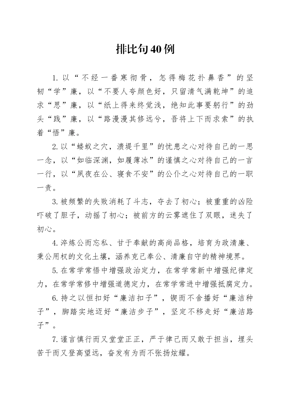 排比句40例（2024年12月20日）_第1页