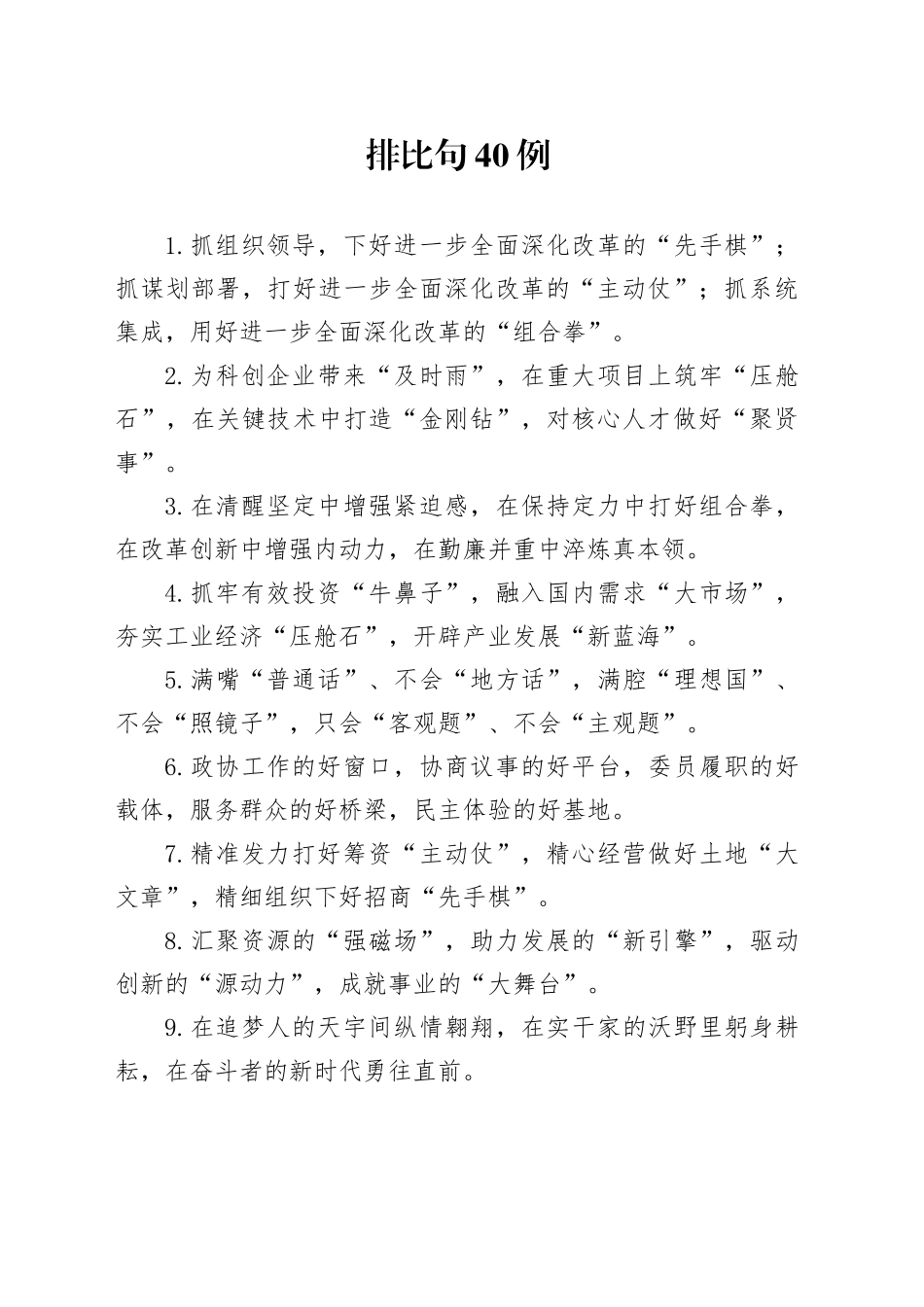 排比句40例（2024年12月23日）_第1页