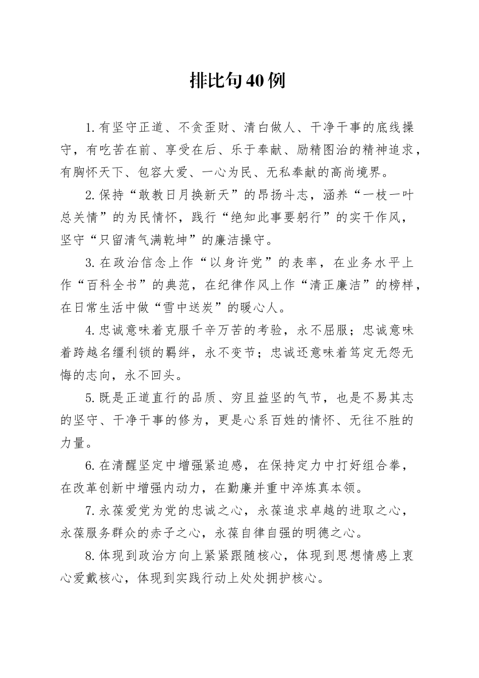 排比句40例（2024年12月24日）_第1页