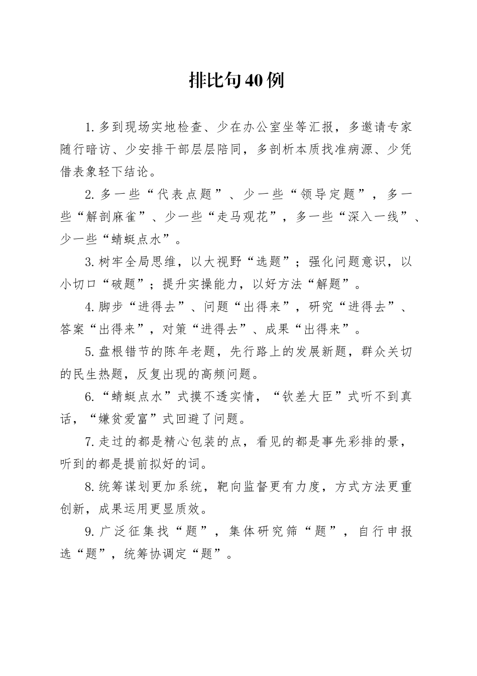排比句40例（2024年12月26日）_第1页