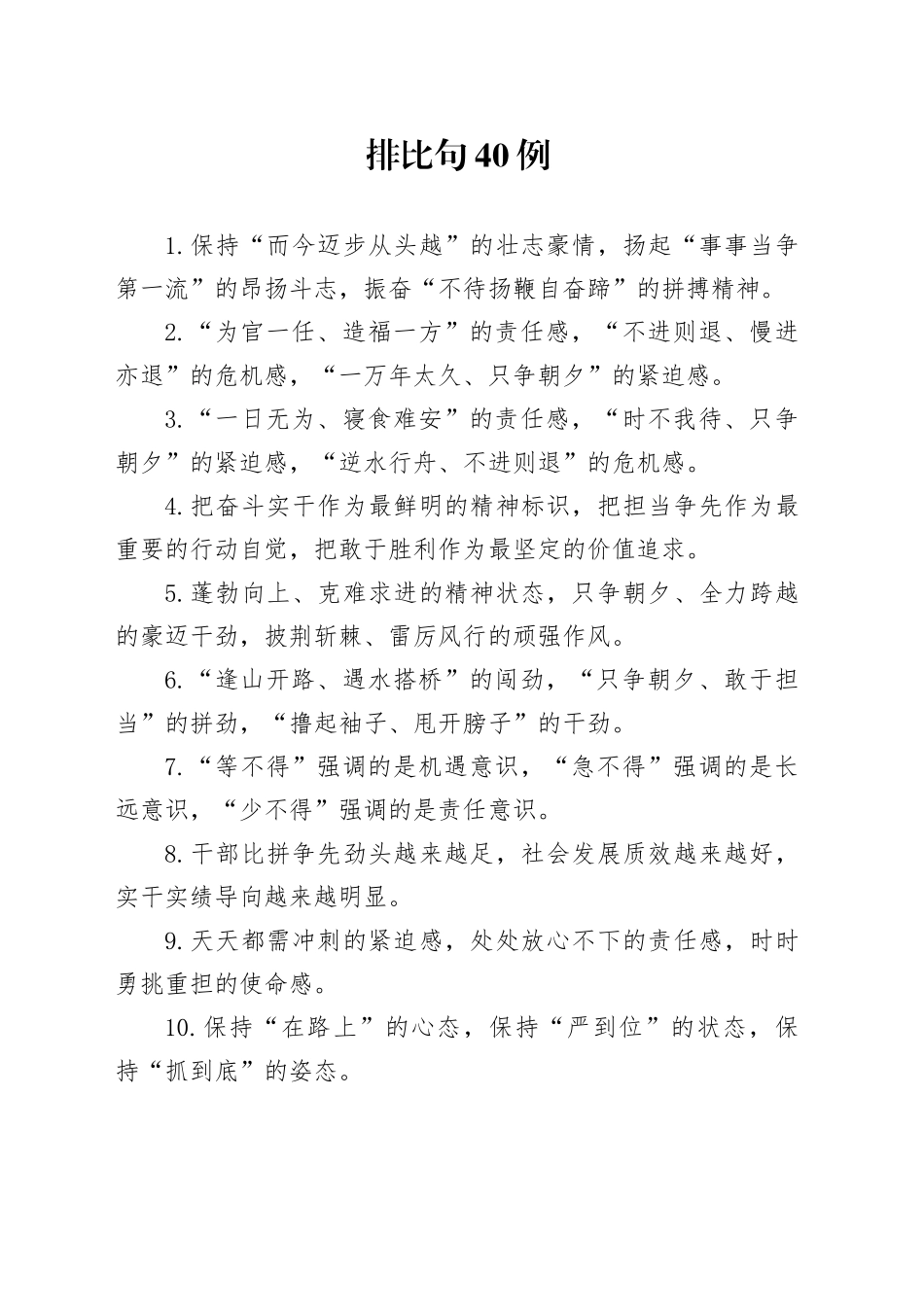 排比句40例（2024年12月27日）_第1页