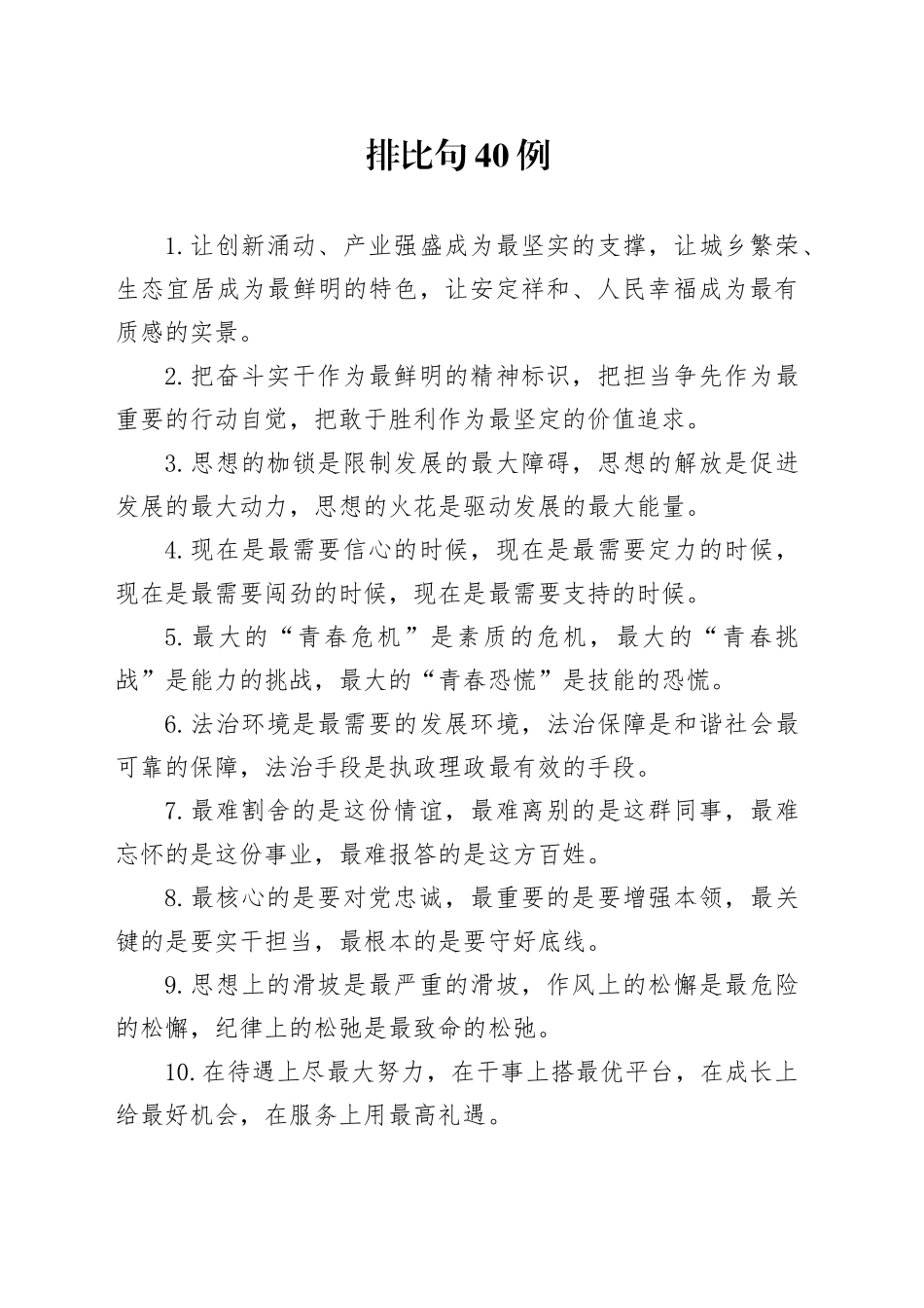 排比句40例（2024年12月28日）_第1页