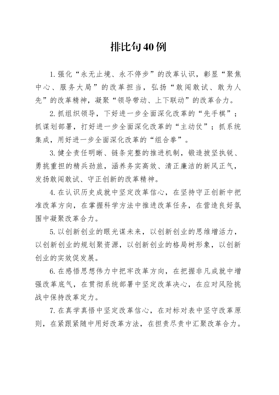 排比句40例（2024年12月29日）_第1页