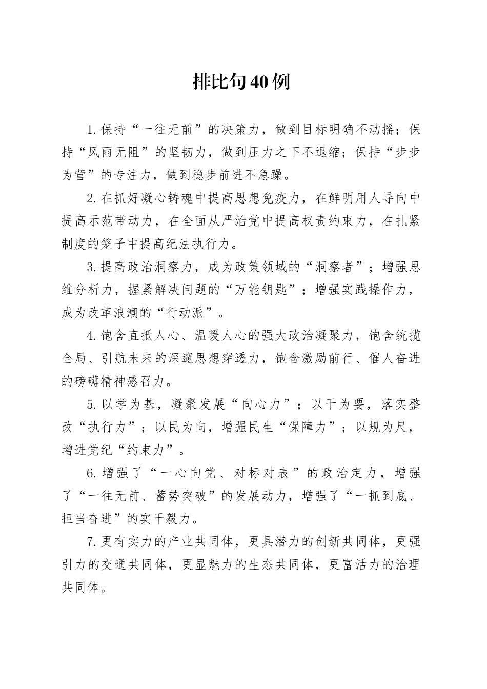 排比句40例（2024年12月30日）（1）_第1页