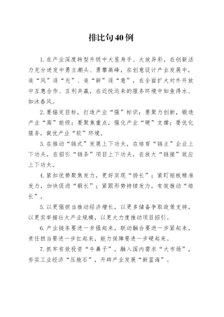 排比句40例（2024年12月30日）