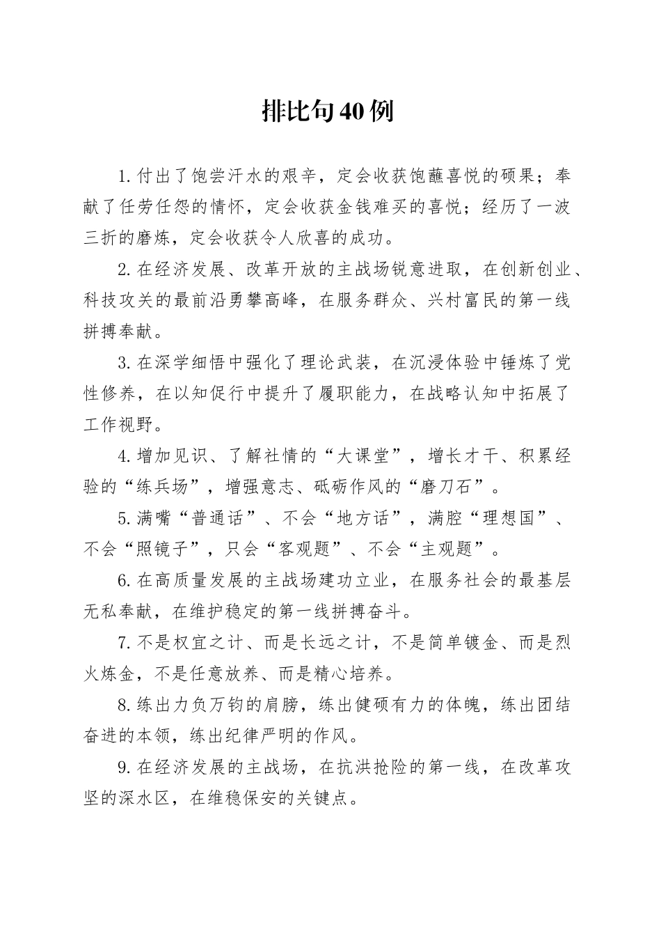 排比句40例（2025年1月6日）_第1页