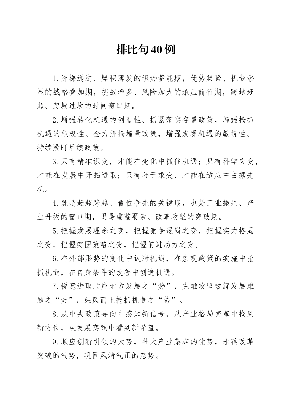 排比句40例（2025年1月10日）_第1页