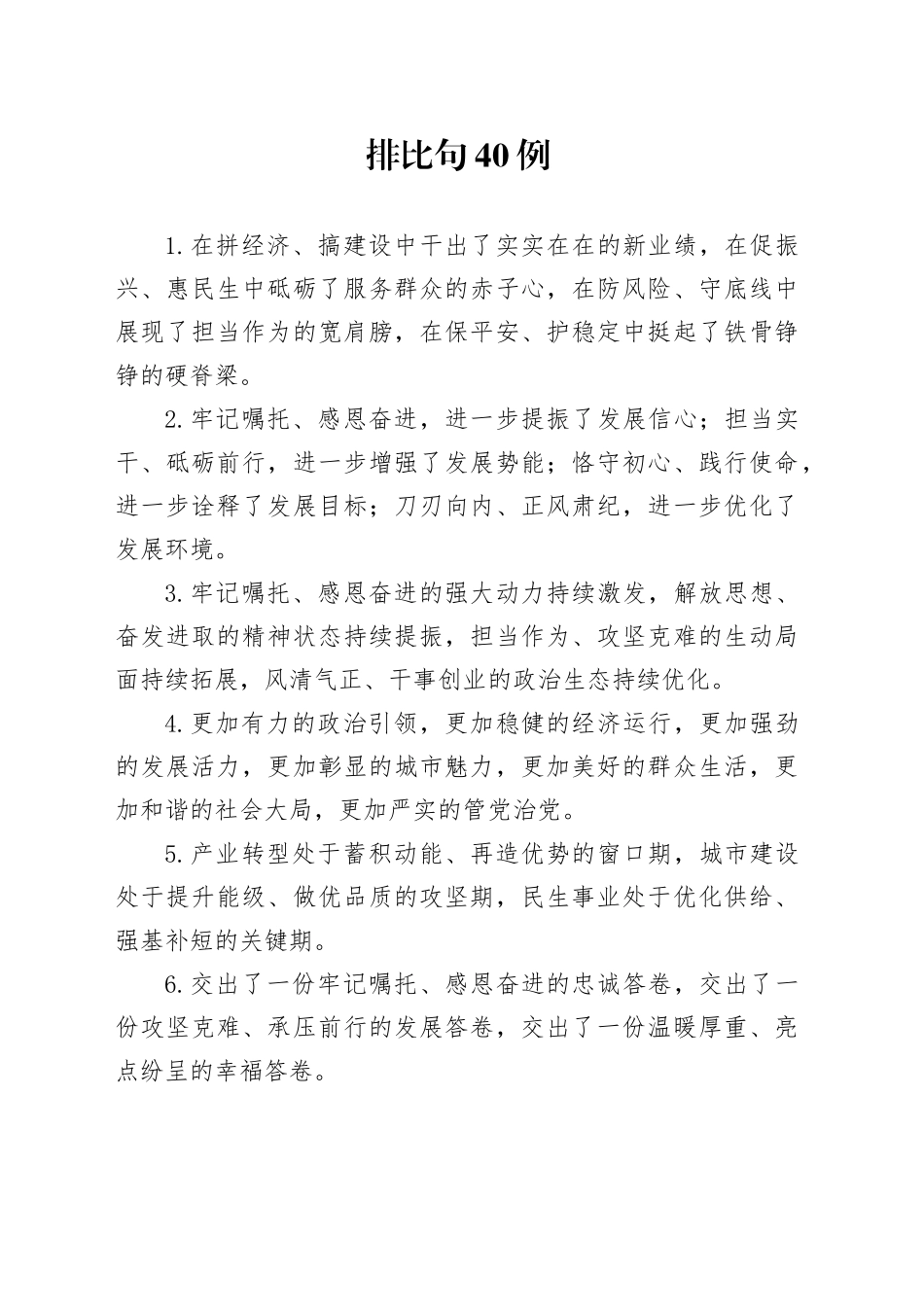 排比句40例（2025年1月12日）_第1页