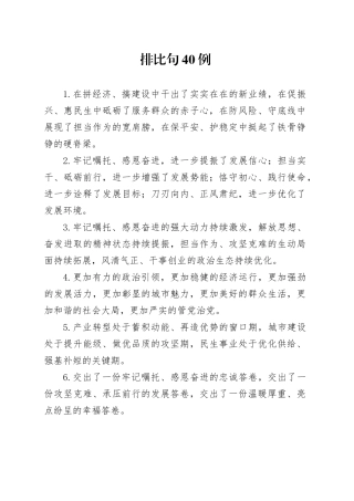 排比句40例（2025年1月12日）