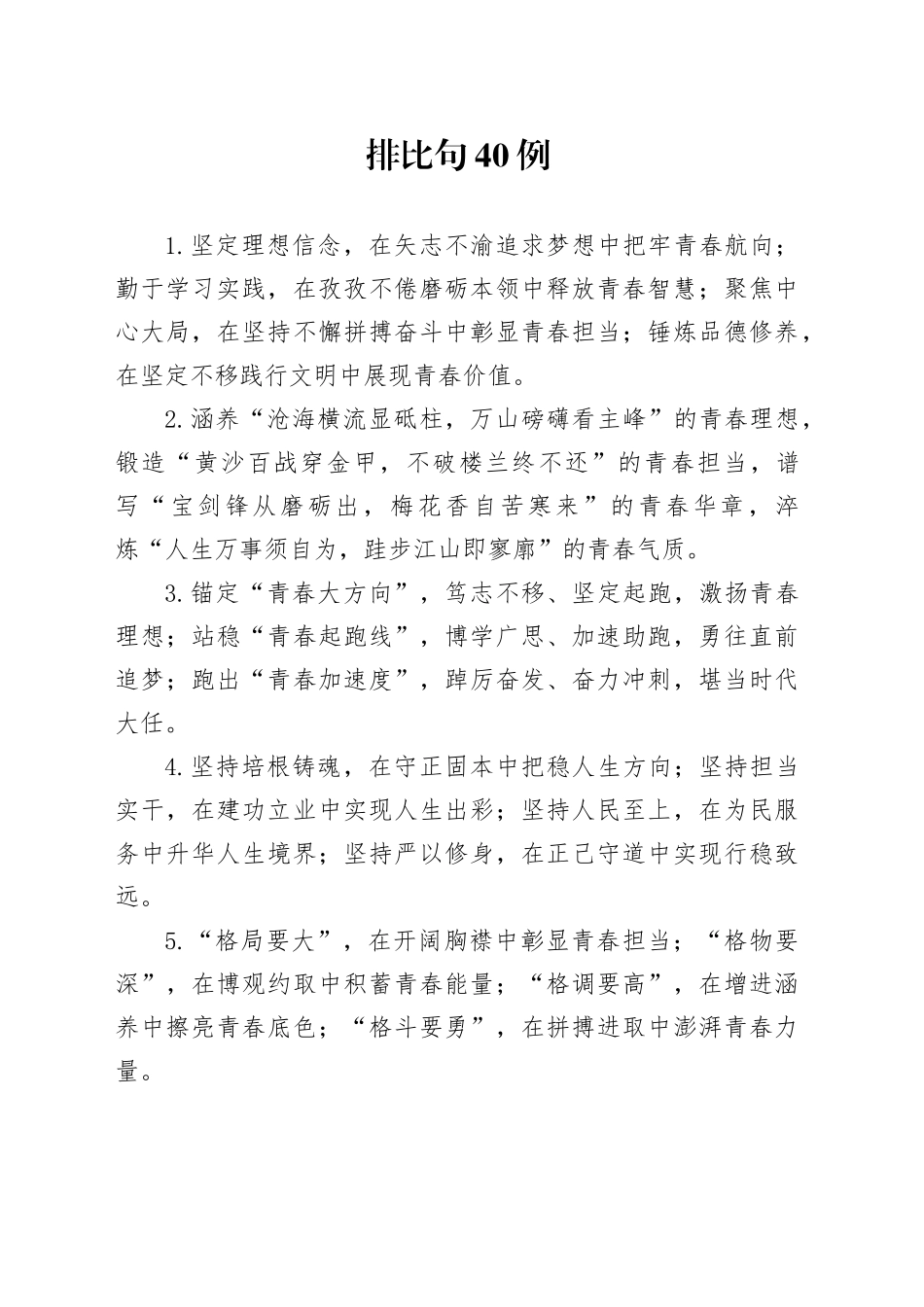 排比句40例（2025年1月18日）_第1页