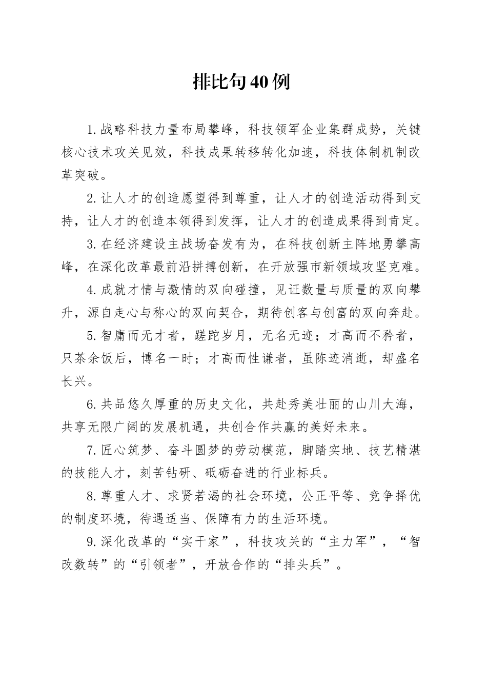 排比句40例（2025年1月20日）_第1页