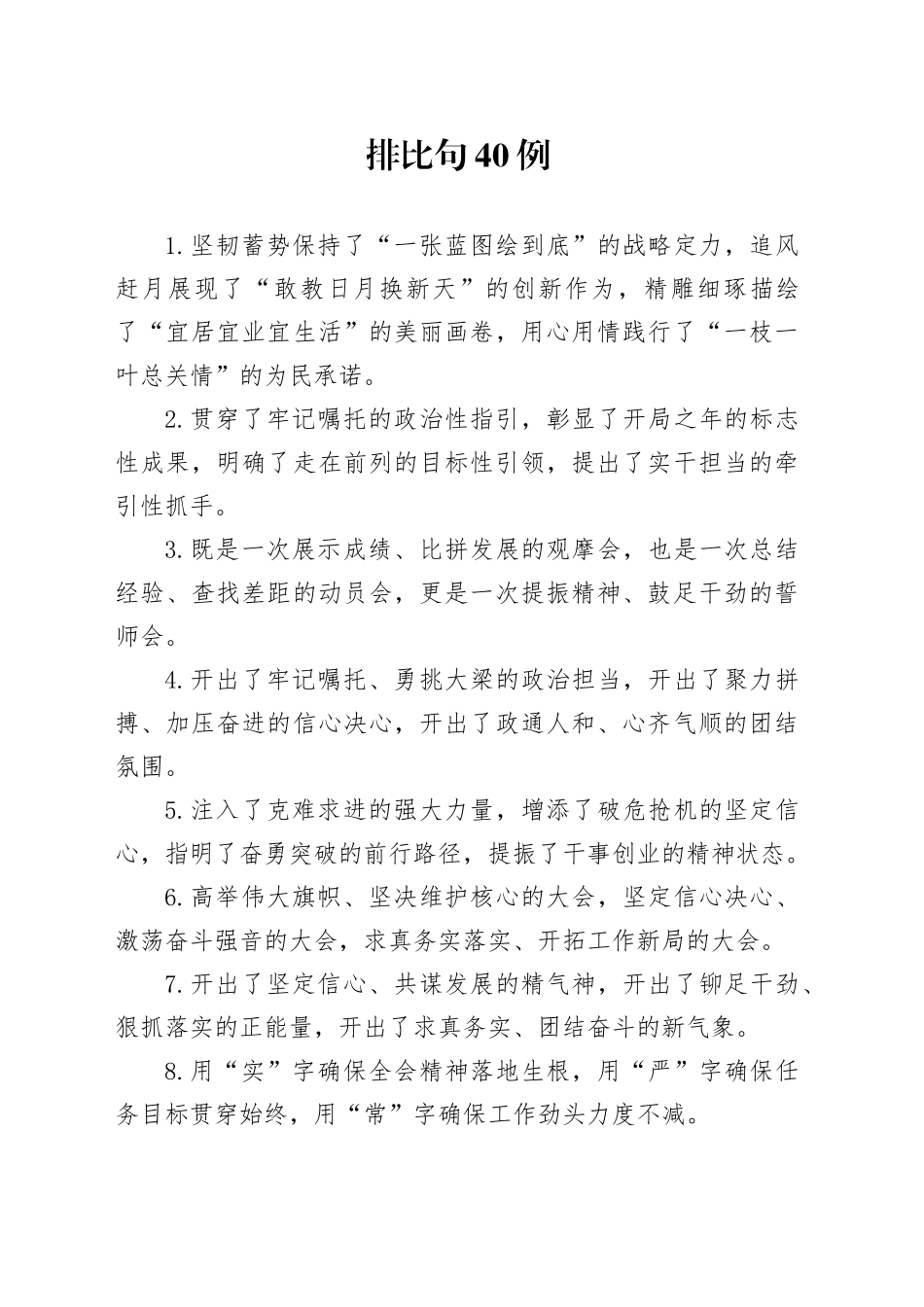 排比句40例（2025年1月21日）_第1页